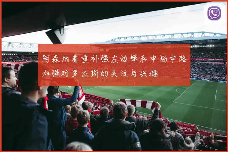 阿森纳着重补强左边锋和中场中路加强对罗杰斯的关注与兴趣