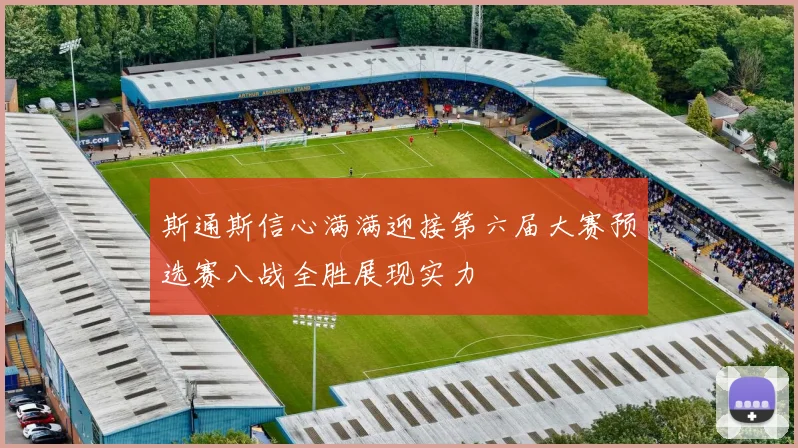 斯通斯信心满满迎接第六届大赛预选赛八战全胜展现实力